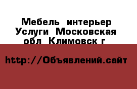 Мебель, интерьер Услуги. Московская обл.,Климовск г.